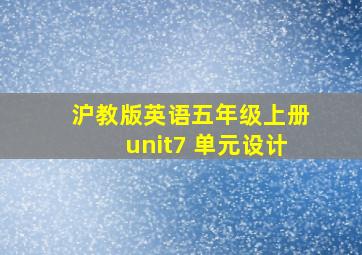 沪教版英语五年级上册unit7 单元设计